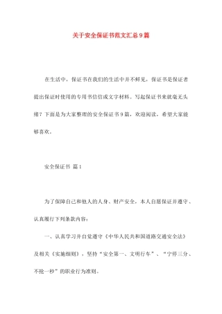 安全保证书范文汇总9篇