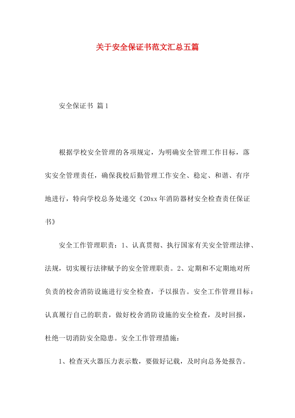 安全保证书范文汇总五篇_第1页
