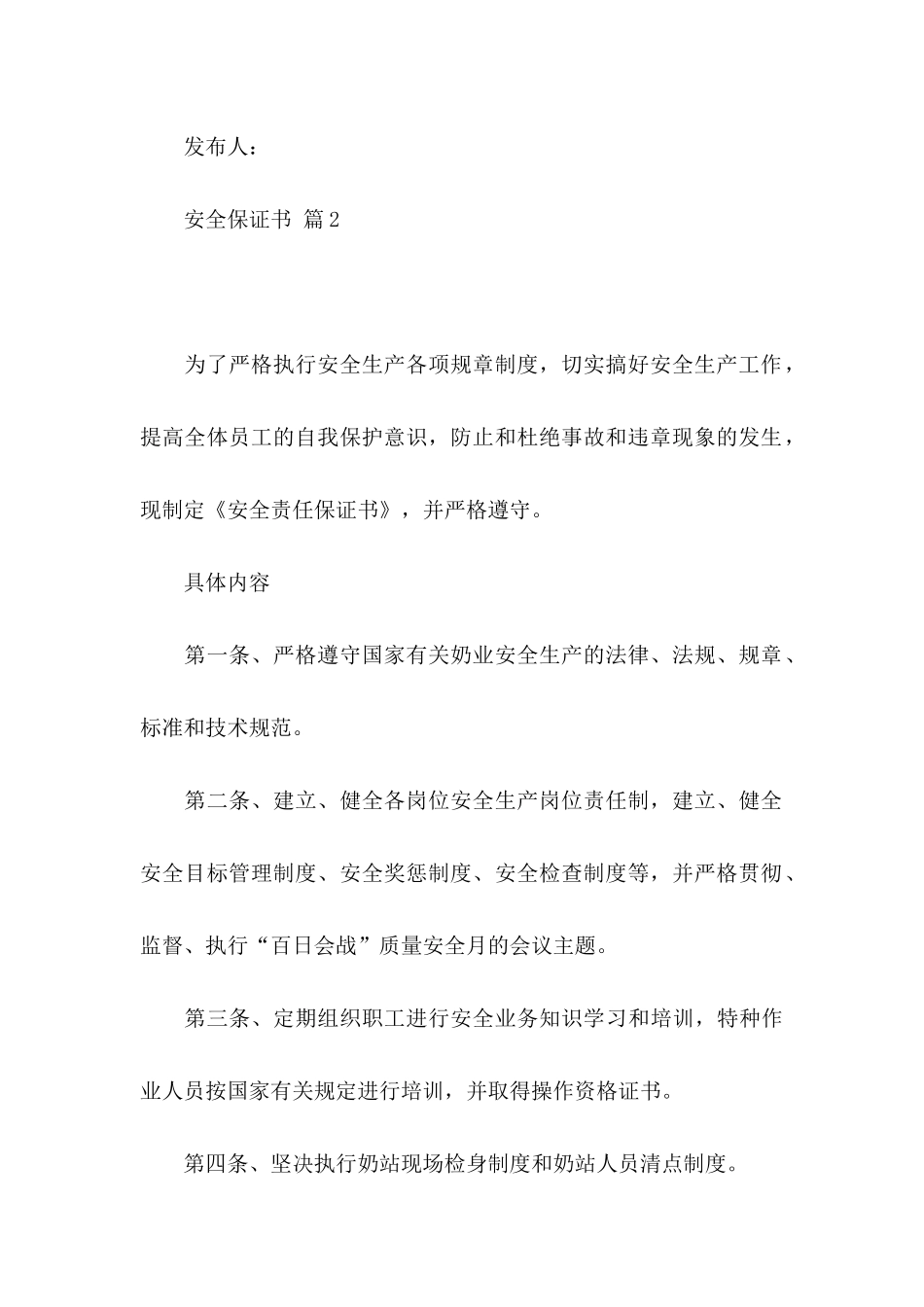 安全保证书范文汇总五篇_第3页