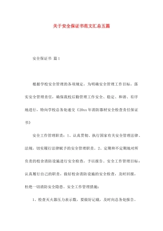 安全保证书范文汇总五篇