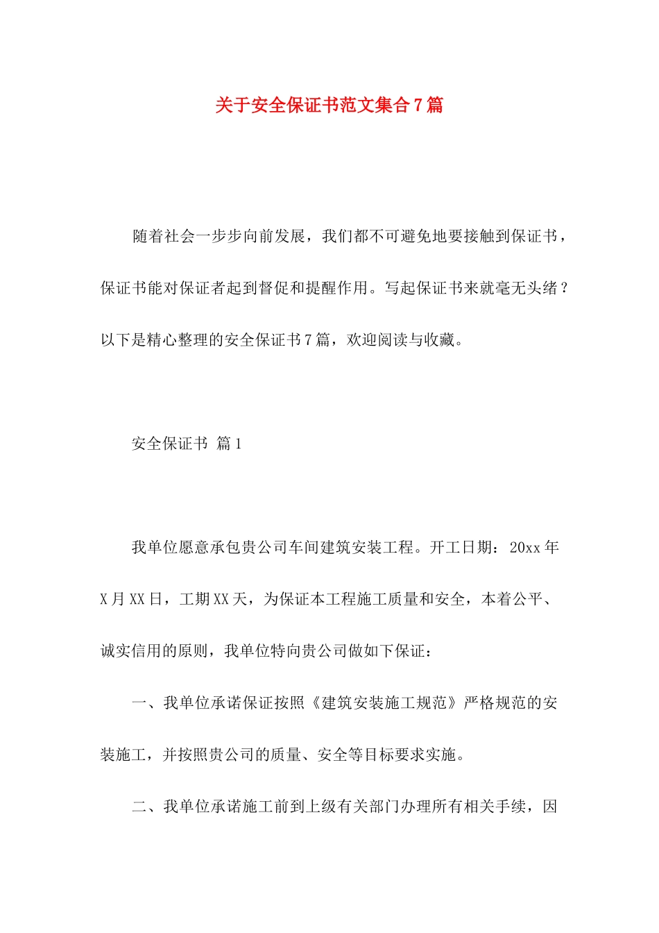 安全保证书范文集合7篇_第1页