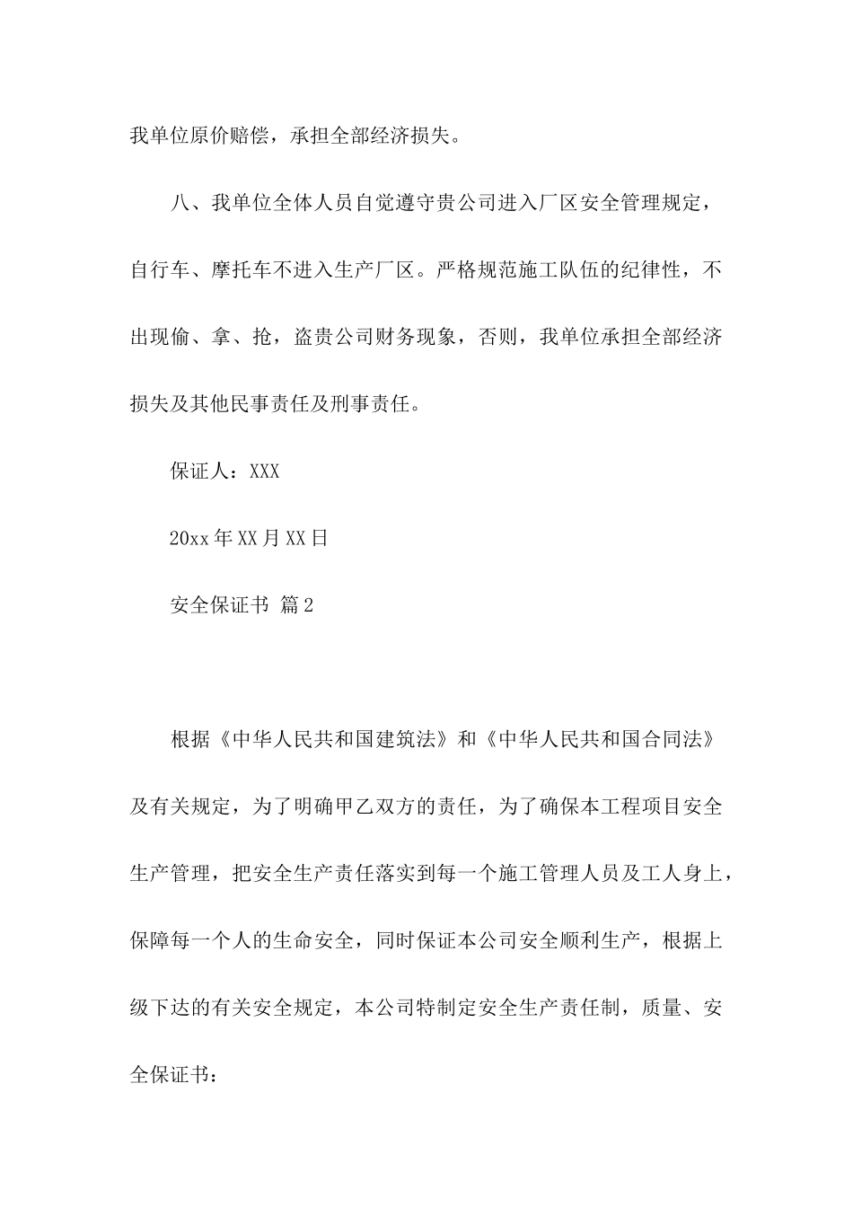 安全保证书范文集合7篇_第3页