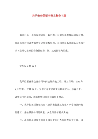 安全保证书范文集合7篇