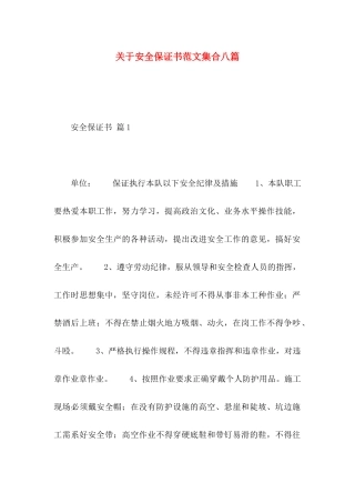 安全保证书范文集合八篇
