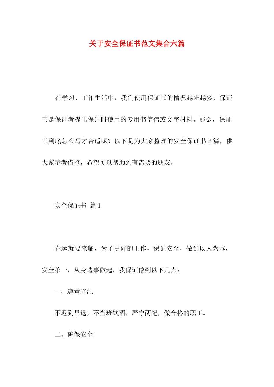 安全保证书范文集合六篇_第1页