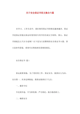 安全保证书范文集合六篇