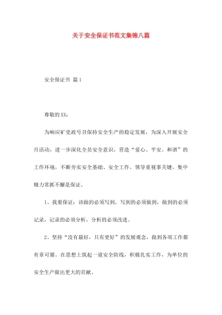 安全保证书范文集锦八篇