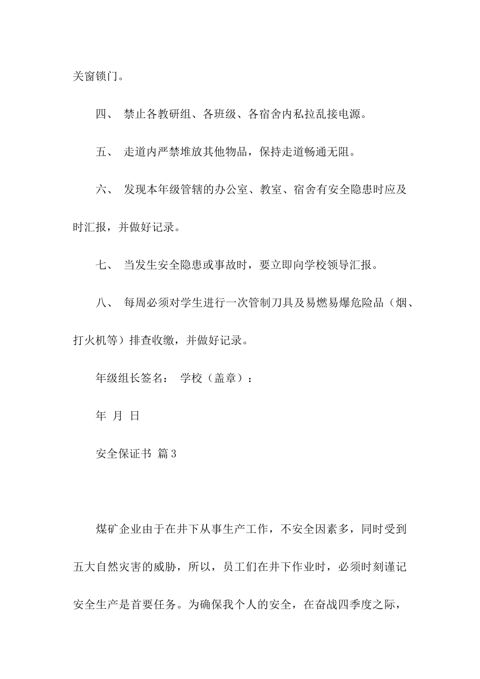 安全保证书范文集锦九篇_第3页