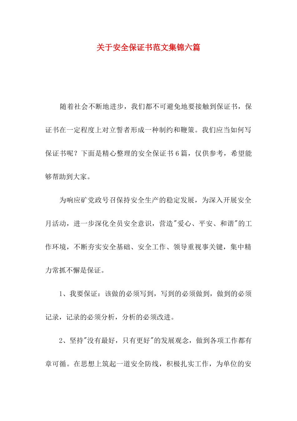 安全保证书范文集锦六篇_第1页