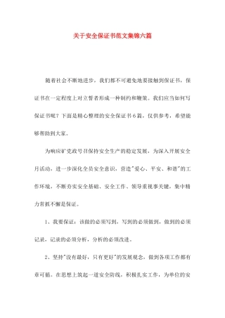 安全保证书范文集锦六篇