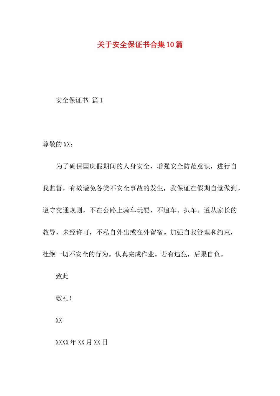 安全保证书合集10篇_第1页