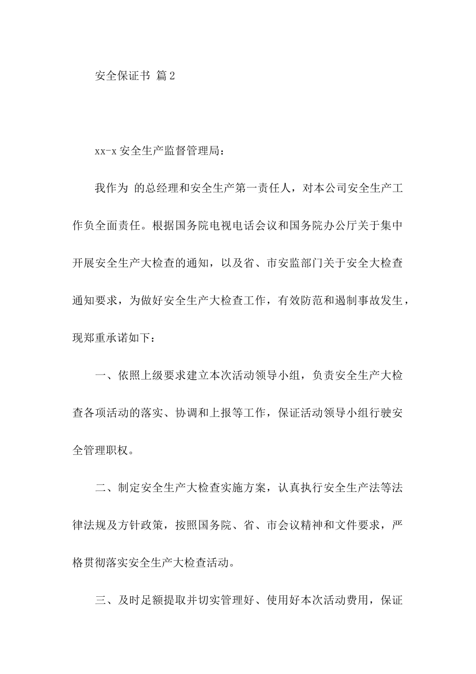 安全保证书合集10篇_第2页