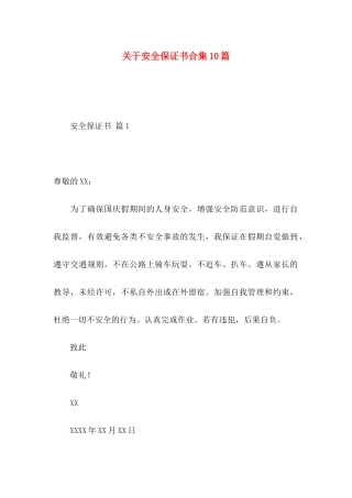 安全保证书合集10篇