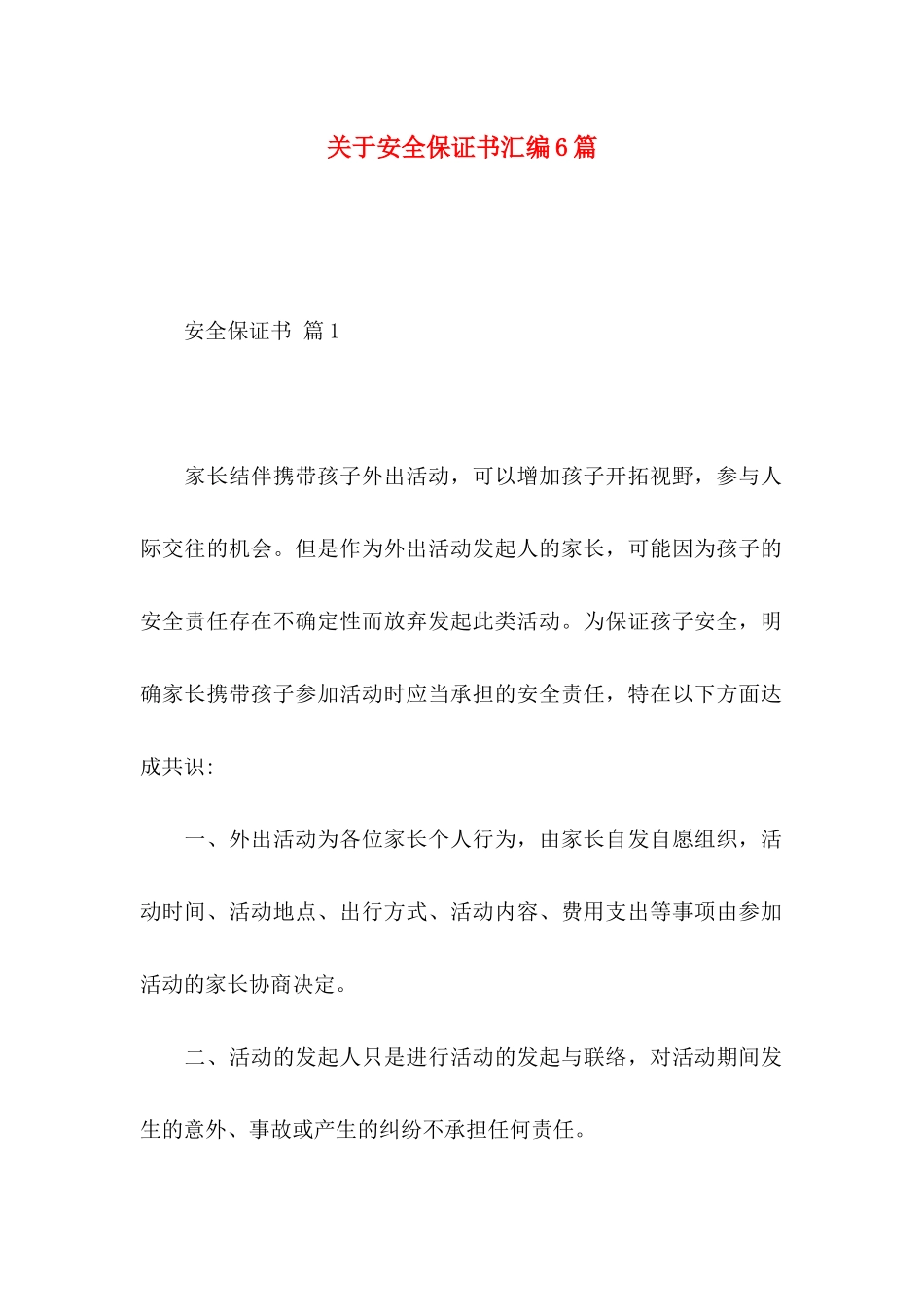 安全保证书汇编6篇_第1页