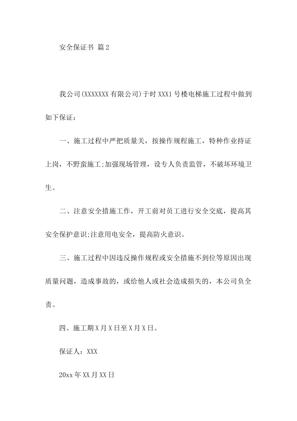 安全保证书汇编6篇_第3页