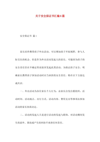 安全保证书汇编6篇