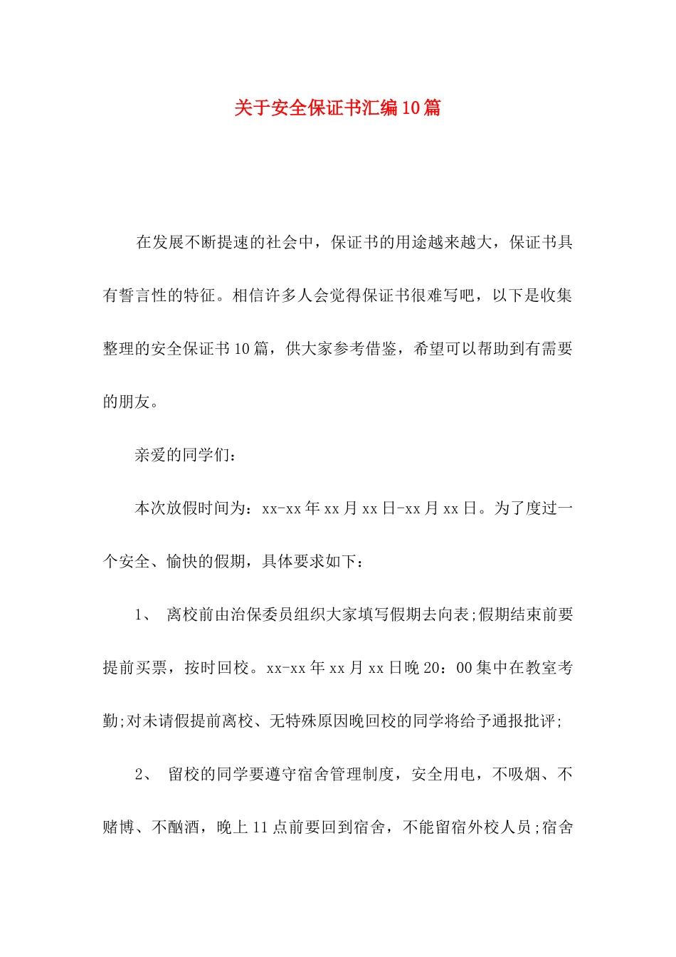 安全保证书汇编10篇_第1页