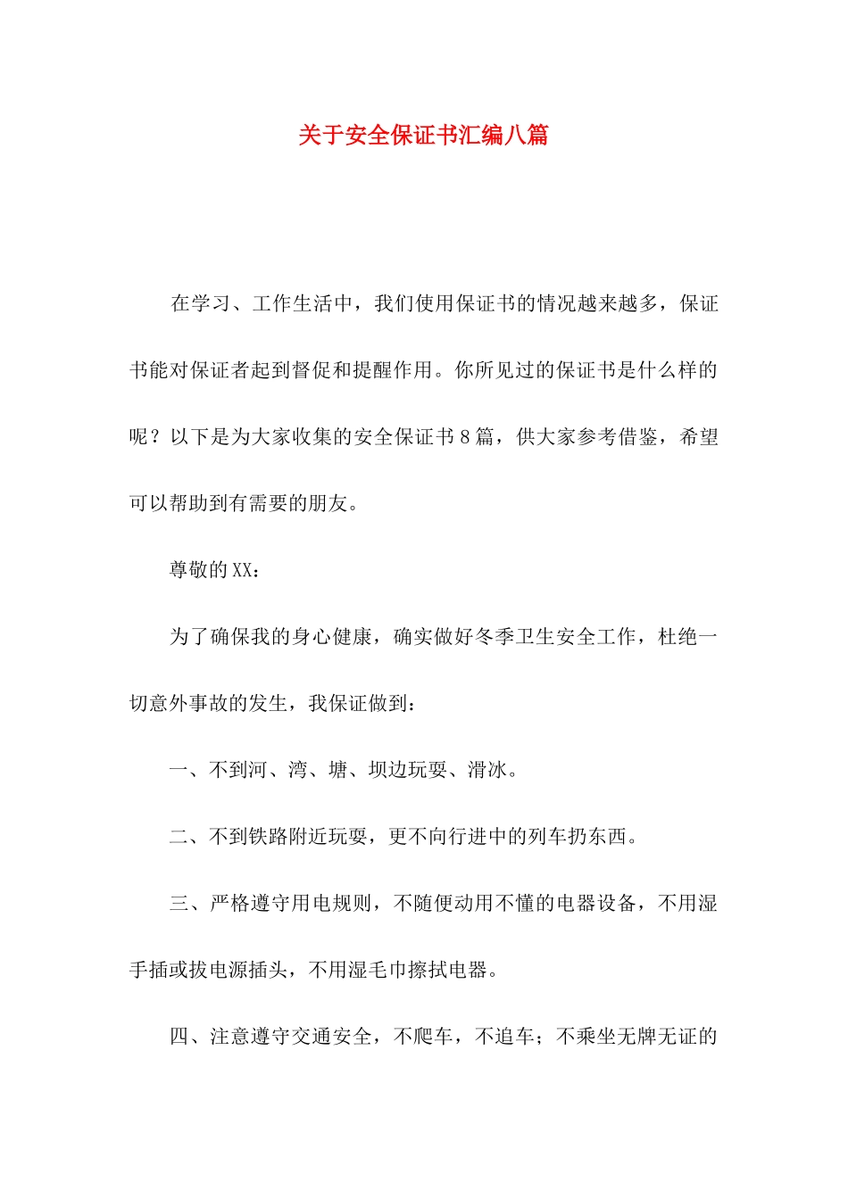 安全保证书汇编八篇_第1页
