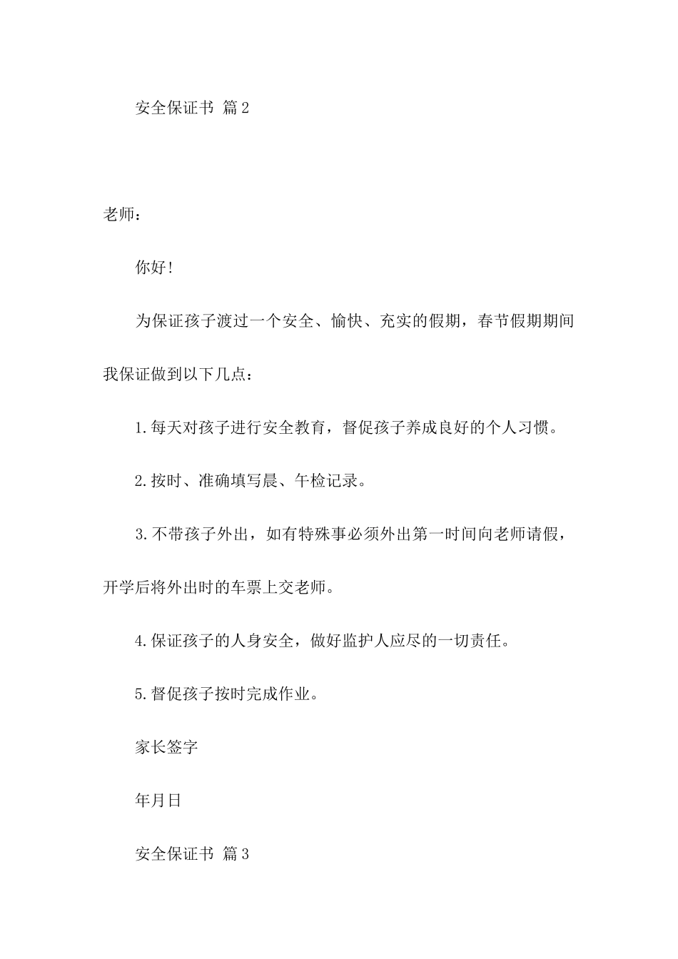 安全保证书汇编八篇_第3页