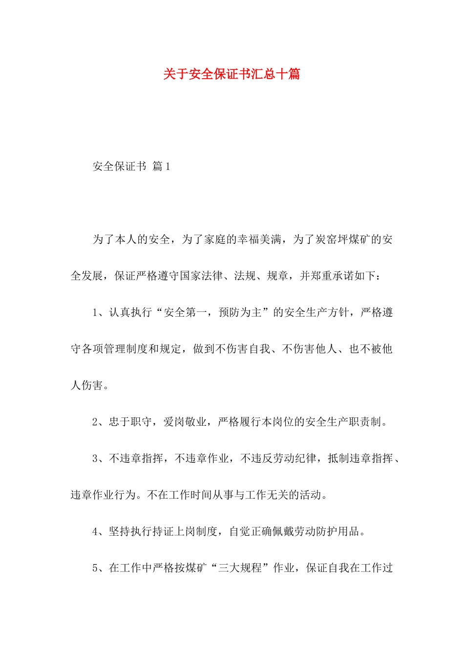 安全保证书汇总十篇_第1页