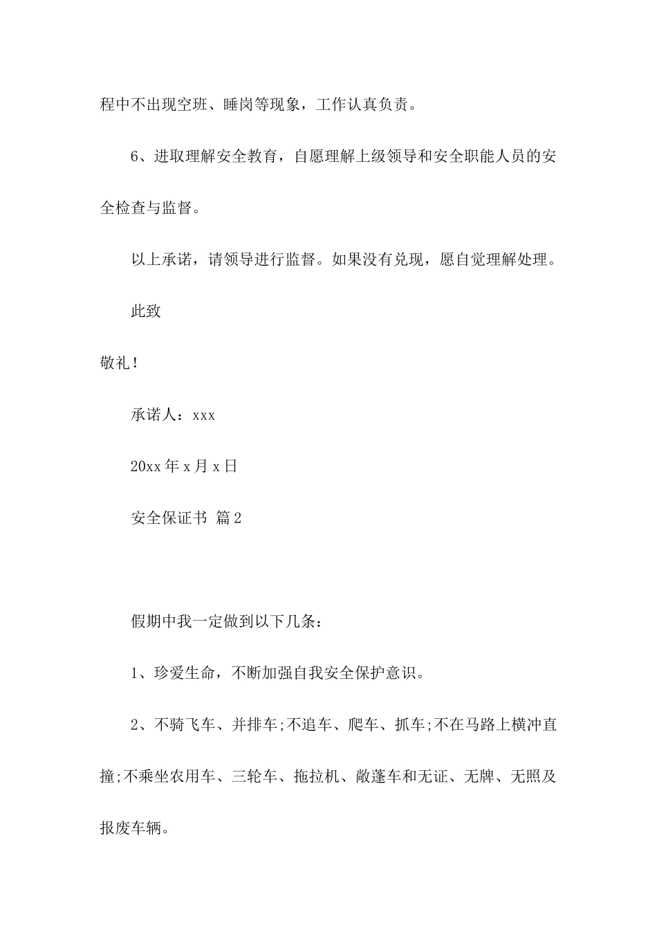 安全保证书汇总十篇_第2页