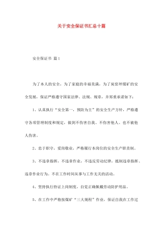 安全保证书汇总十篇