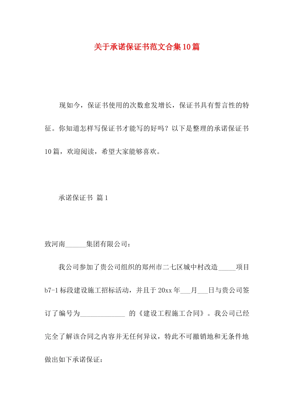 承诺保证书范文合集10篇_第1页