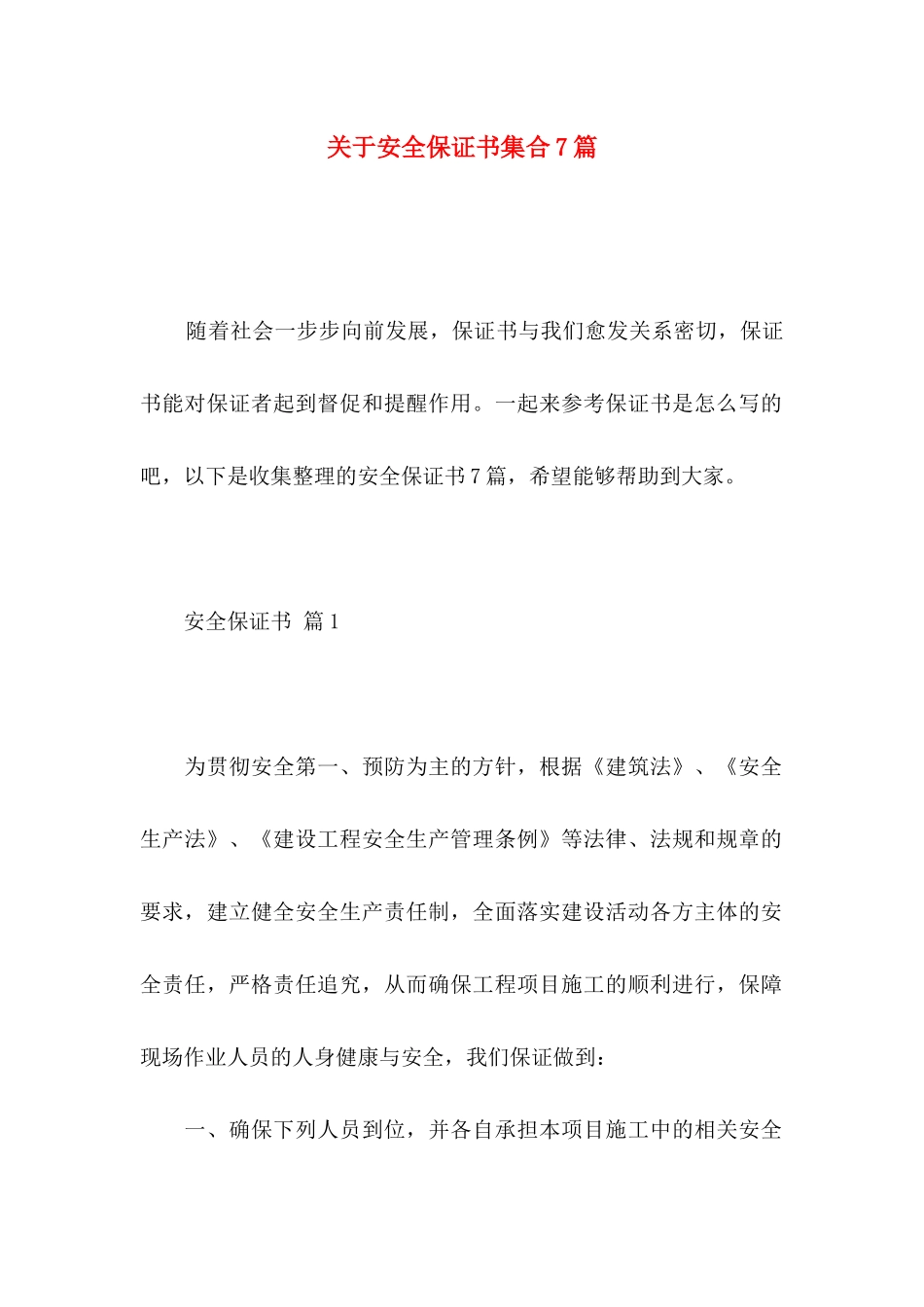 安全保证书集合7篇 (2)_第1页