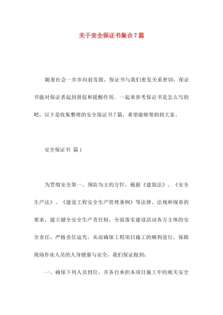 安全保证书集合7篇 (2)