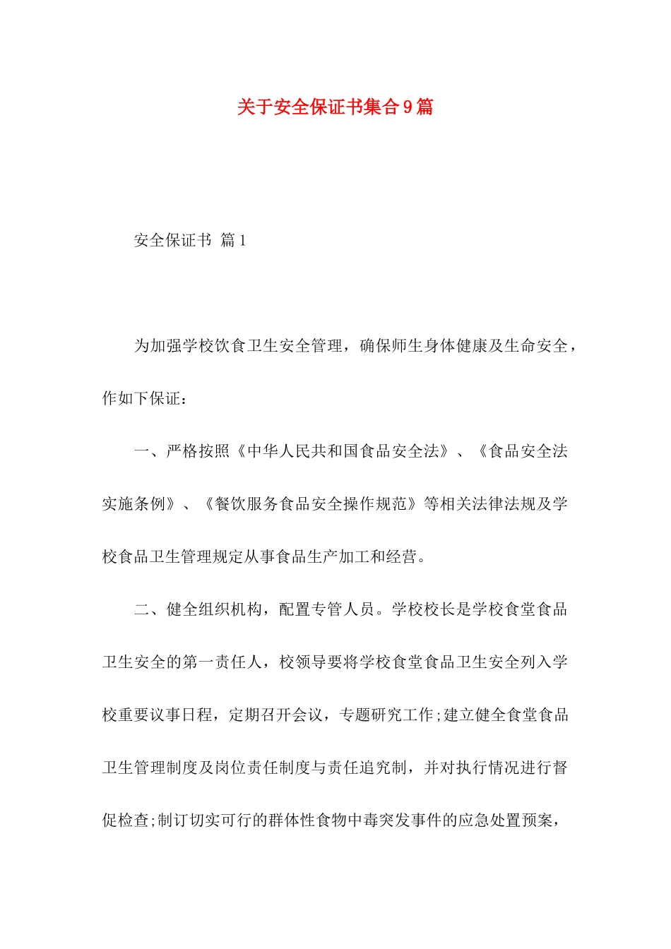 安全保证书集合9篇_第1页