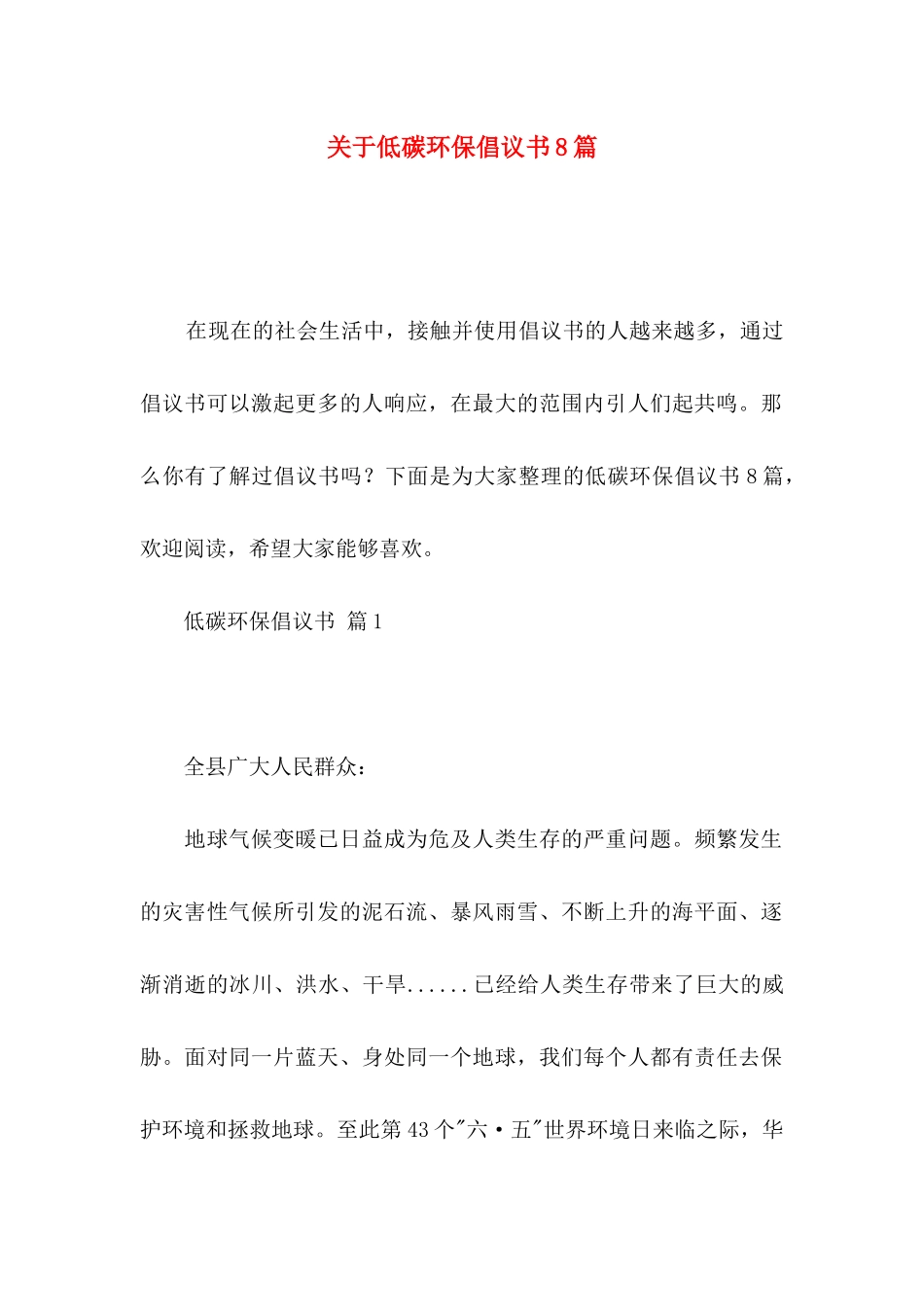 低碳环保倡议书8篇_第1页