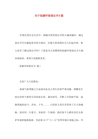低碳环保倡议书8篇