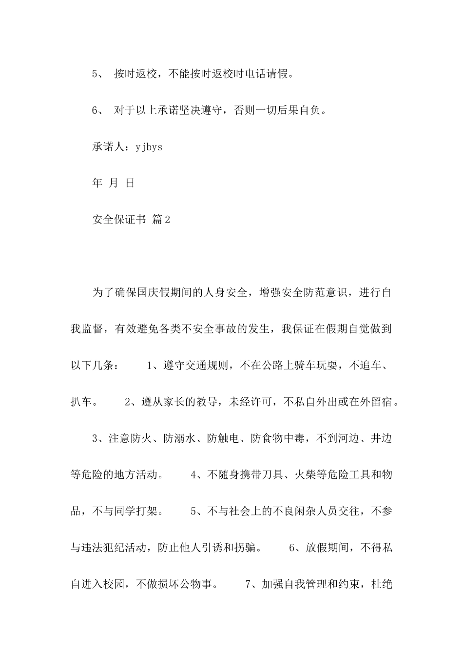 安全保证书集锦6篇_第2页