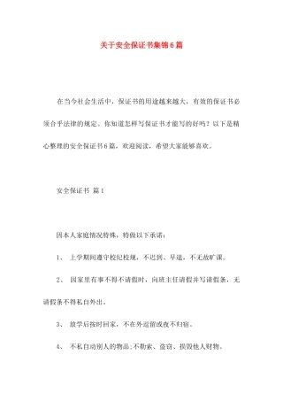 安全保证书集锦6篇