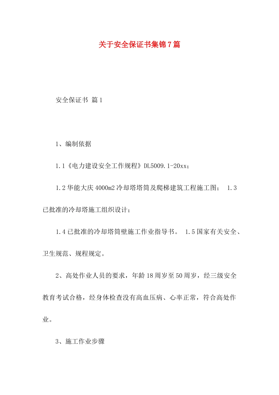 安全保证书集锦7篇_第1页