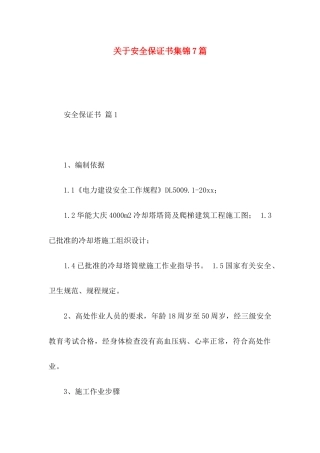 安全保证书集锦7篇