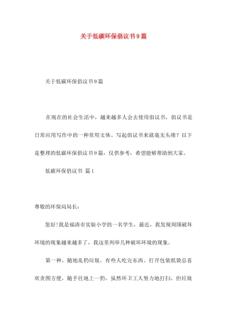 低碳环保倡议书9篇