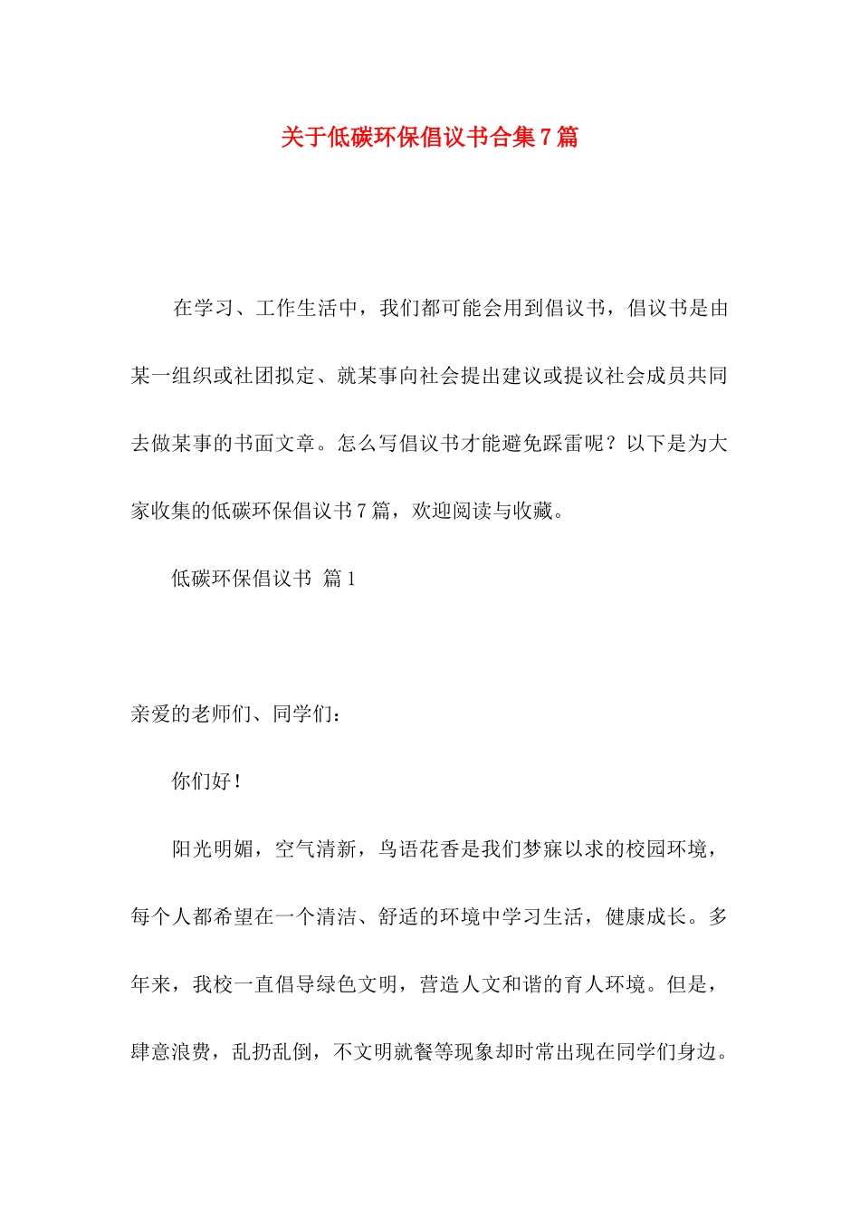 低碳环保倡议书合集7篇_第1页