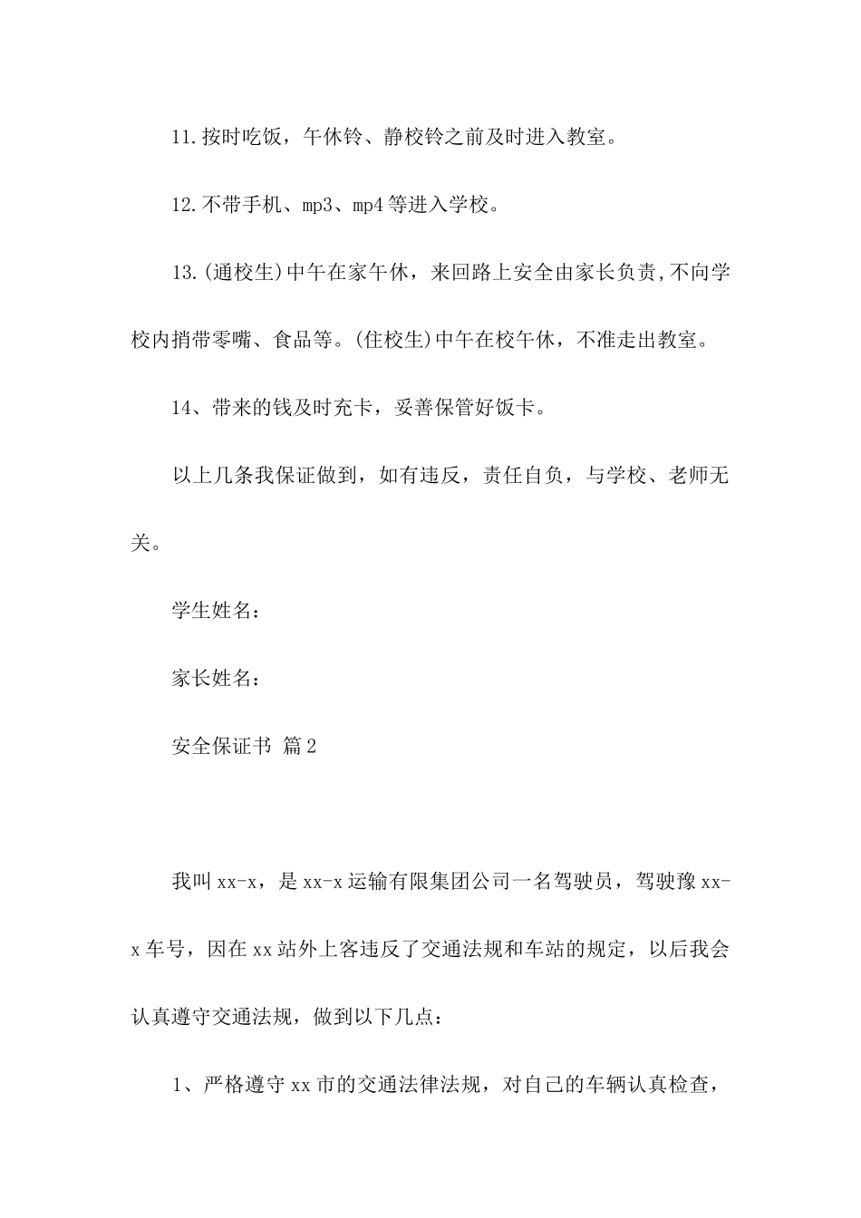 安全保证书锦集10篇_第3页