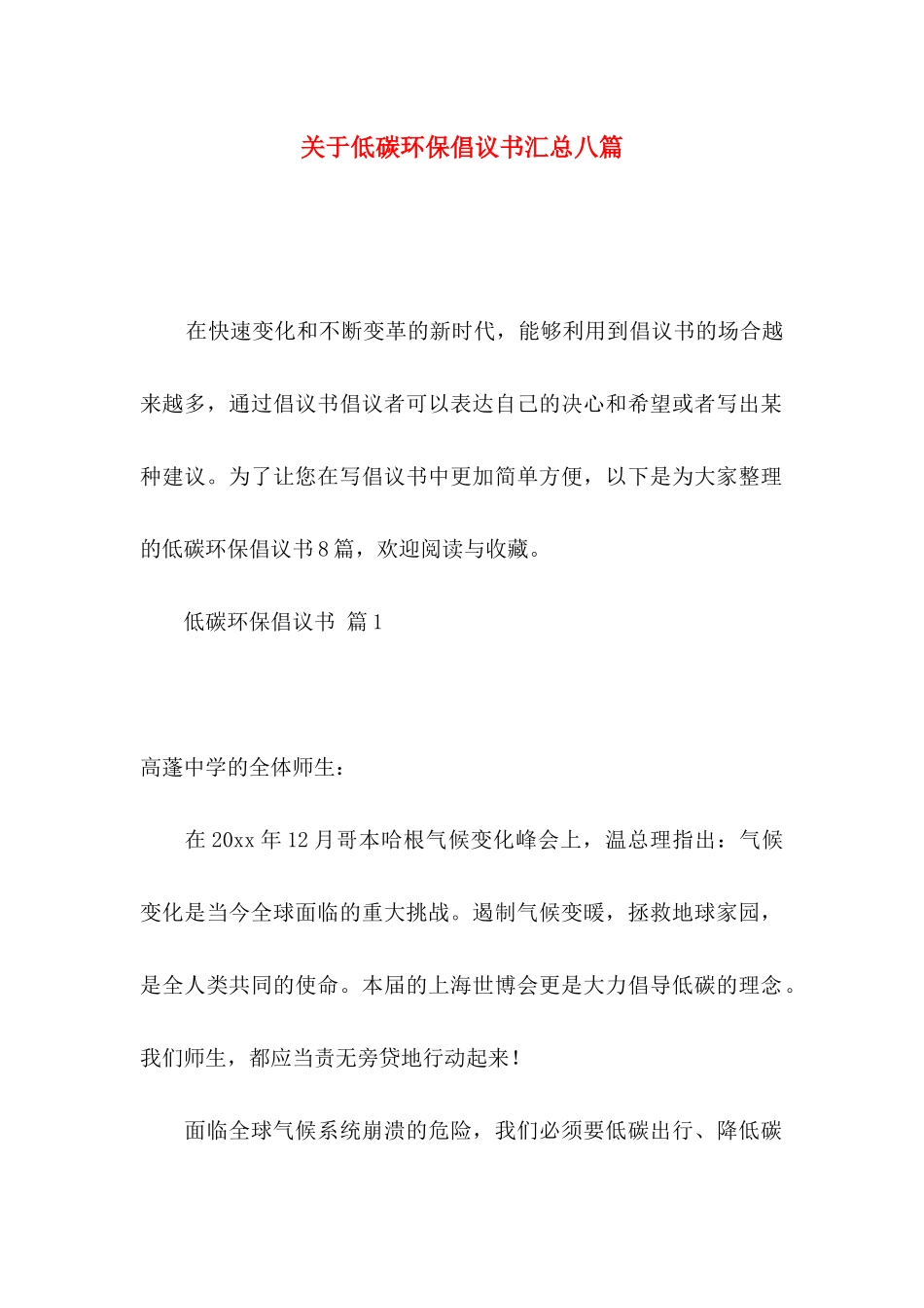 低碳环保倡议书汇总八篇_第1页