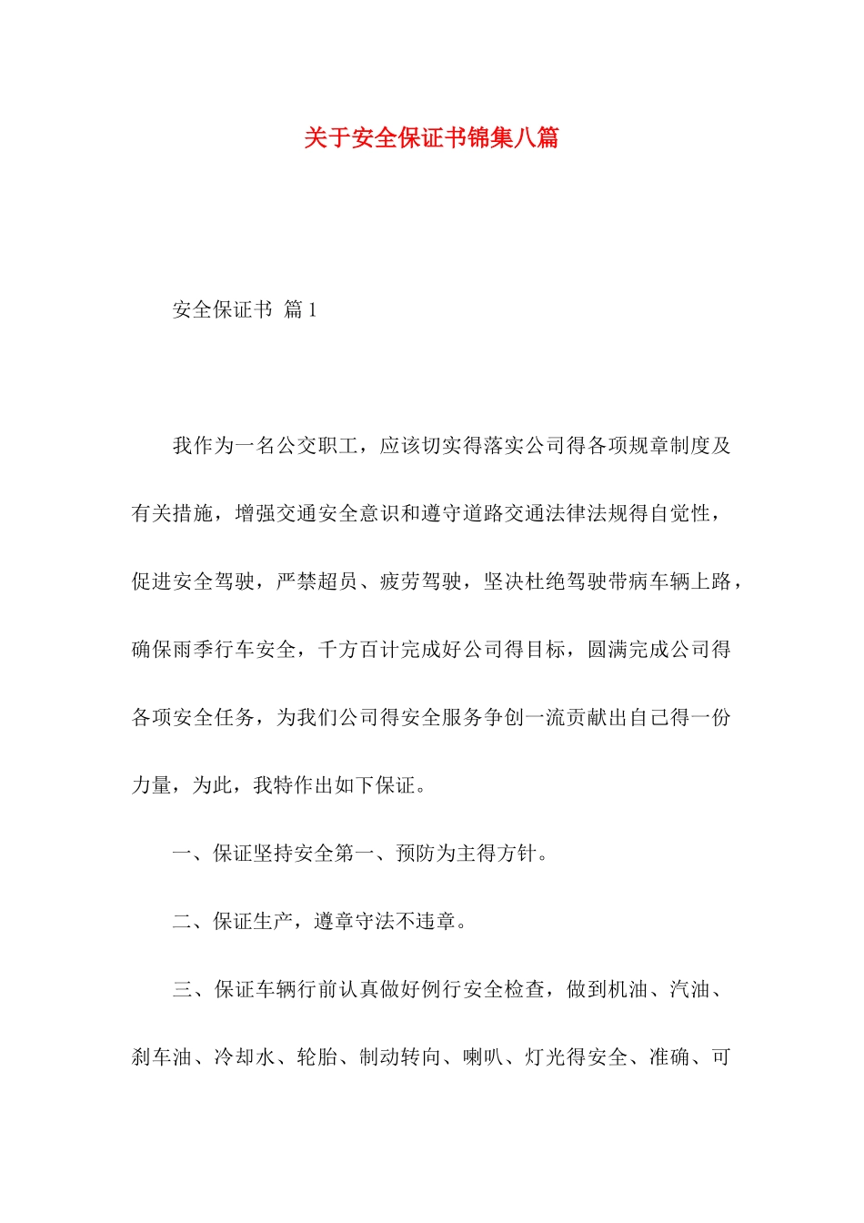 安全保证书锦集八篇_第1页