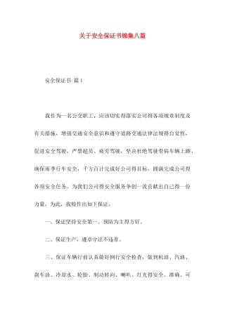 安全保证书锦集八篇