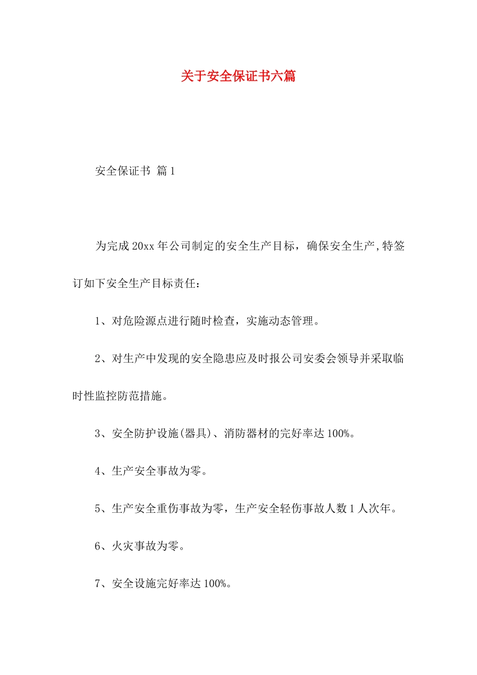 安全保证书六篇_第1页