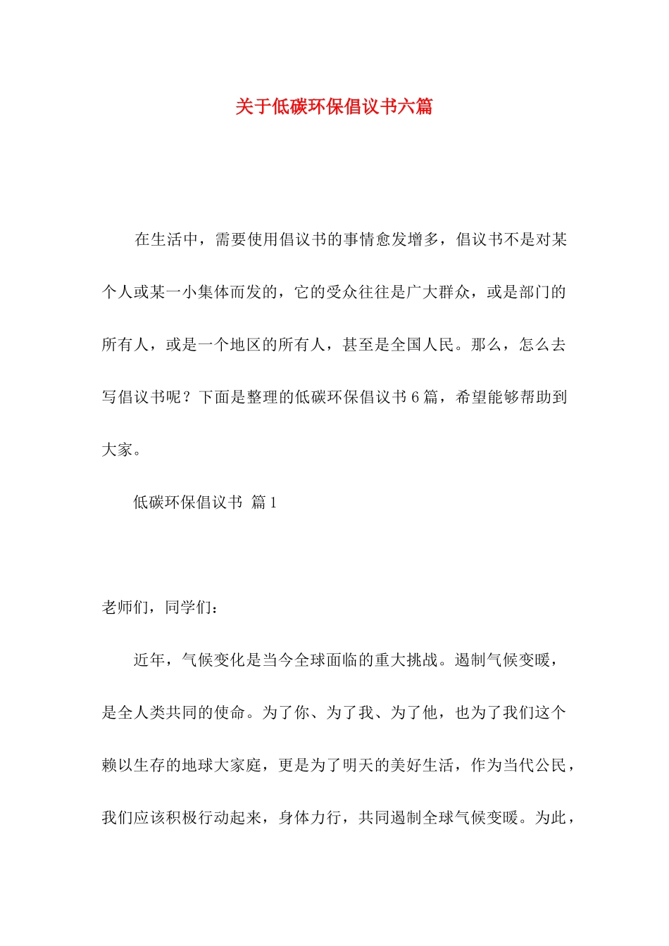 低碳环保倡议书六篇_第1页