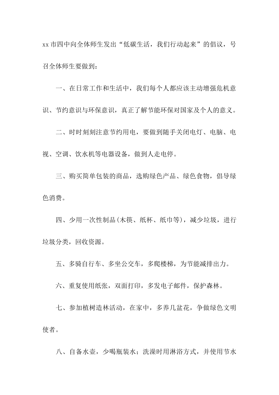 低碳环保倡议书六篇_第2页
