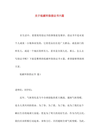 低碳环保倡议书六篇