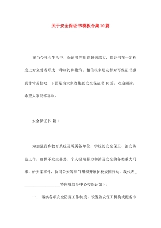 安全保证书模板合集10篇