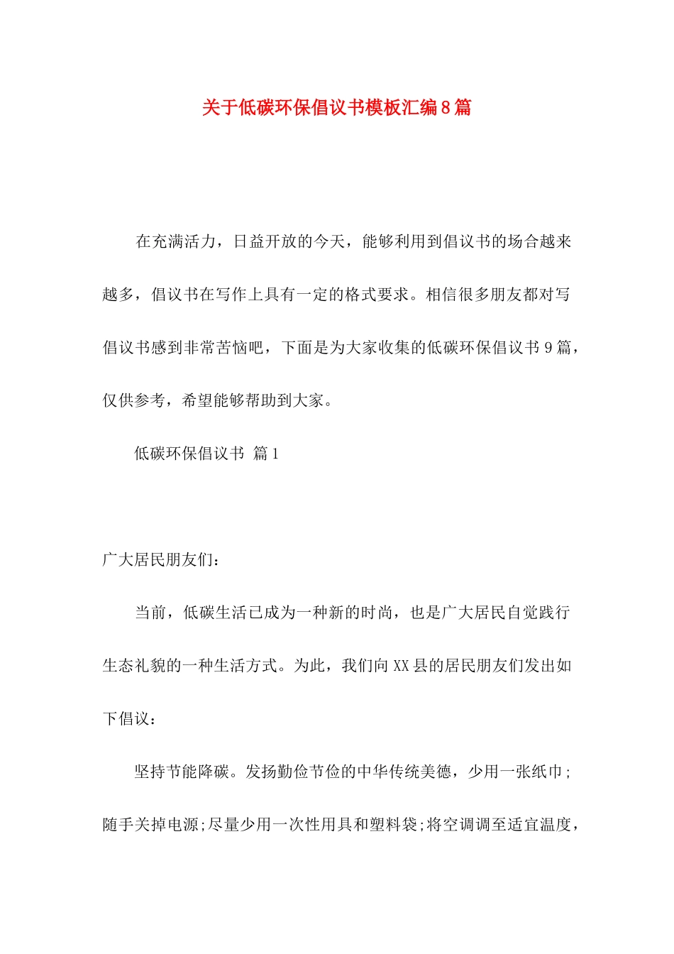 低碳环保倡议书模板汇编8篇_第1页