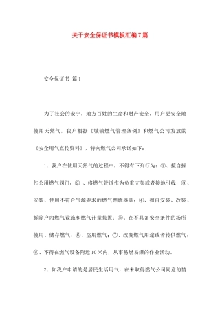 安全保证书模板汇编7篇