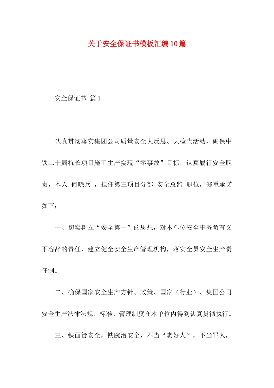 安全保证书模板汇编10篇_第1页